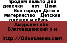 продам пальто для девочки 7-9 лет › Цена ­ 500 - Все города Дети и материнство » Детская одежда и обувь   . Амурская обл.,Благовещенский р-н